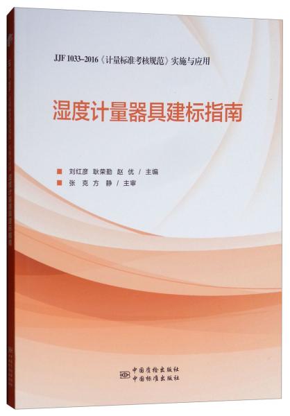 JJF1033-2016《計(jì)量標(biāo)準(zhǔn)考核規(guī)范》實(shí)施與應(yīng)用：濕度計(jì)量器具建標(biāo)指南