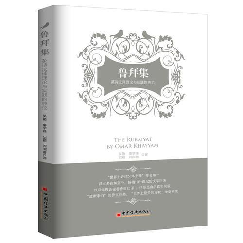 魯拜集：英詩(shī)漢譯理論與實(shí)踐的典范