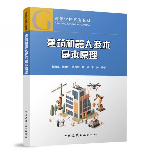 建筑機(jī)器人技術(shù)基本原理(贈教師課件)