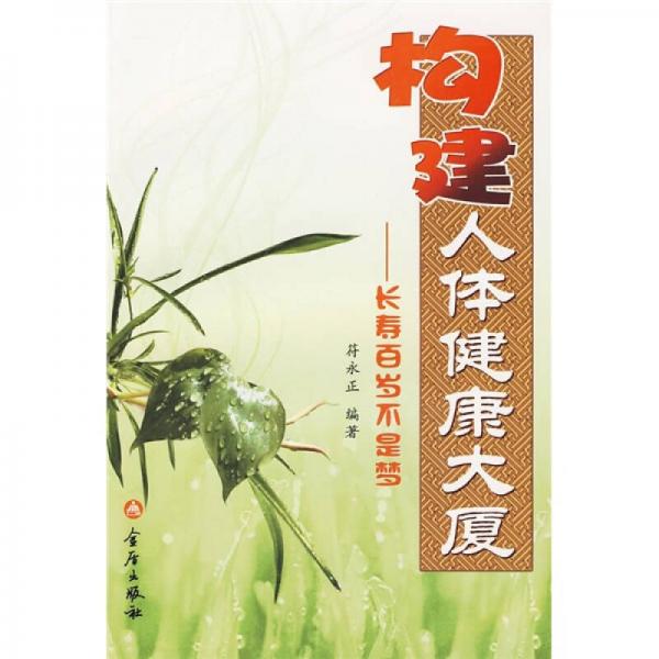 構建人體健康大廈長壽百歲不是夢