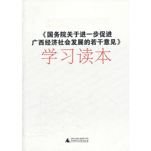 《国务院关于进一步促进广西经济社会发展的若干意见》学习读本