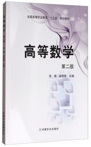 高等數(shù)學(xué)（第2版）/全國高等職業(yè)教育“十三五”規(guī)劃教材