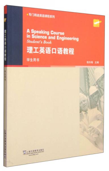 专门用途英语课程系列：理工英语口语教程（学生用书）