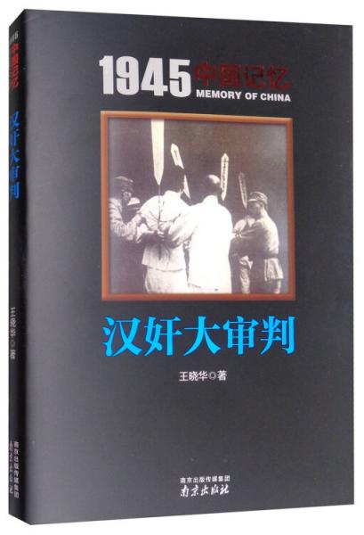 汉奸大审判/1945中国记忆