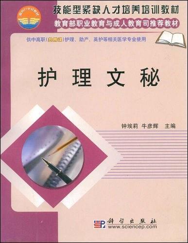 护理文秘(供中高职<共用课>护理助产英护等相关医学专业使用)/技能型紧缺人才培养培训