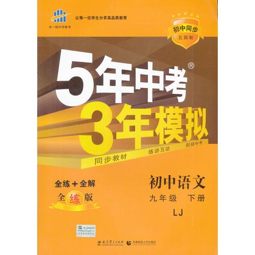 初中同步五四制 5年中考3年模拟 初中语文 九年级下册 LJ（鲁教版）（2016）