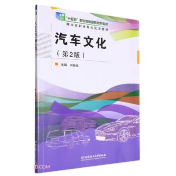 汽车文化(第2版中等职业教育交通运输类系列教材)