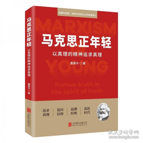 馬克思正年輕 以真理的精神追求真理