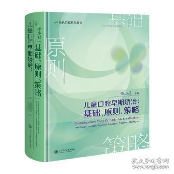 儿童口腔早期矫治：基础、原则、策略