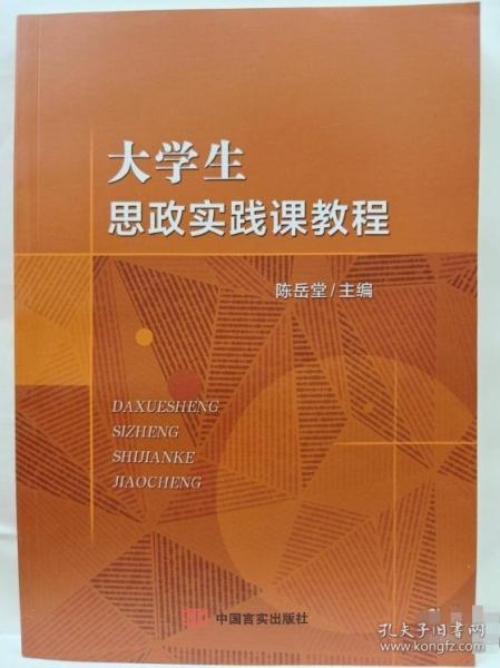 大學(xué)生思政實(shí)踐課教程 