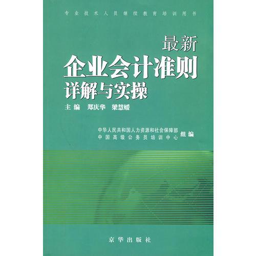 最新企業(yè)會計準則詳解與實操