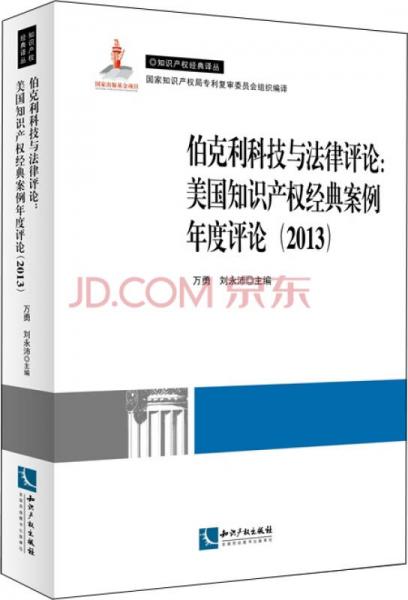 伯克利科技与法律评论：美国知识产权经典案例年度评论（2013）