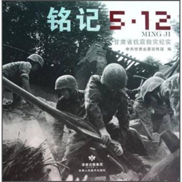 銘記5·12：甘肅省抗震救災(zāi)紀(jì)實