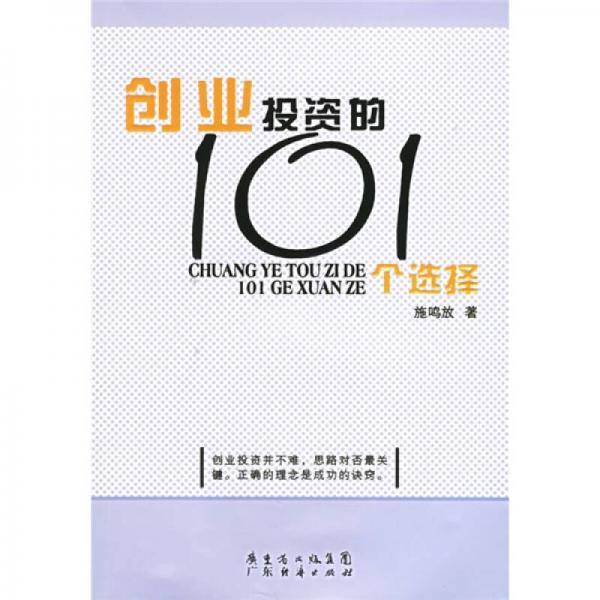 创业投资的101个选择