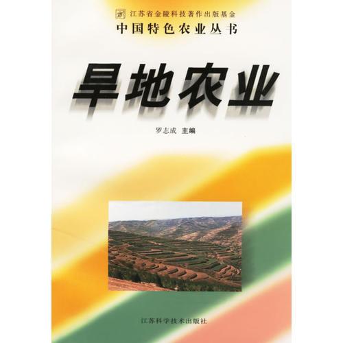 旱地农业/中国特色农业丛书