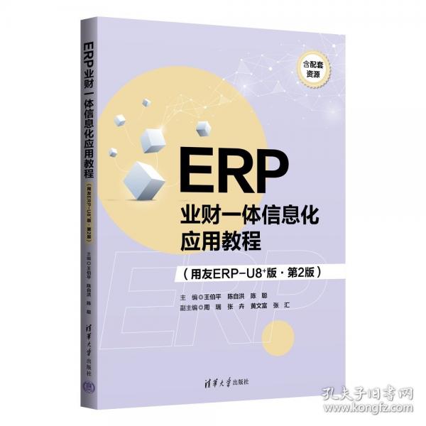 ERP业财一体信息化应用教程