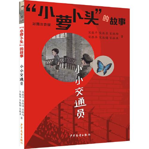 “小蘿卜頭”的故事 小小交通員