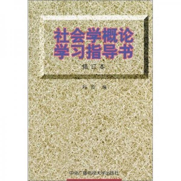 社會學(xué)概論學(xué)習(xí)指導(dǎo)書（修訂本）