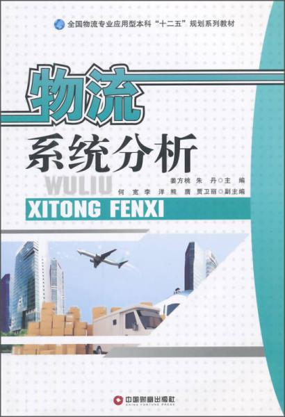 物流系統(tǒng)分析/全國物流專業(yè)應(yīng)用型本科“十二五”規(guī)劃系列教材