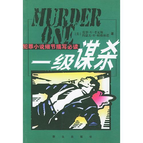 一級謀殺