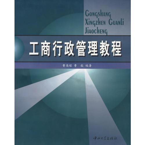 工商行政管理教程