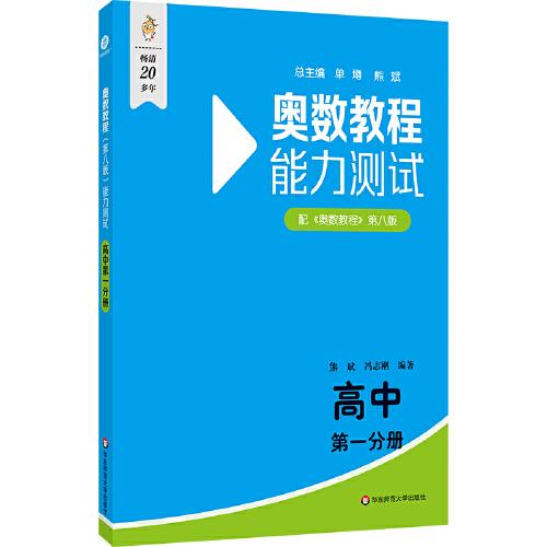 奧數(shù)教程（第八版）能力測試 高中第一分冊