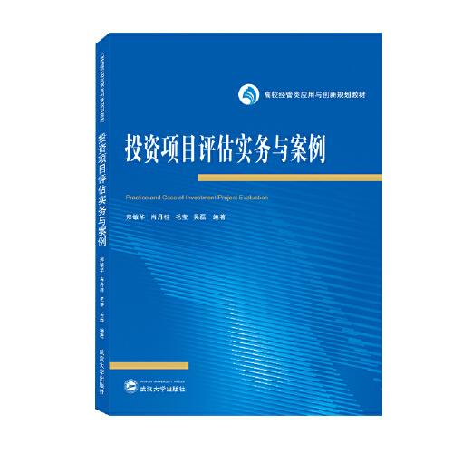 投資項(xiàng)目評(píng)估實(shí)務(wù)與案例