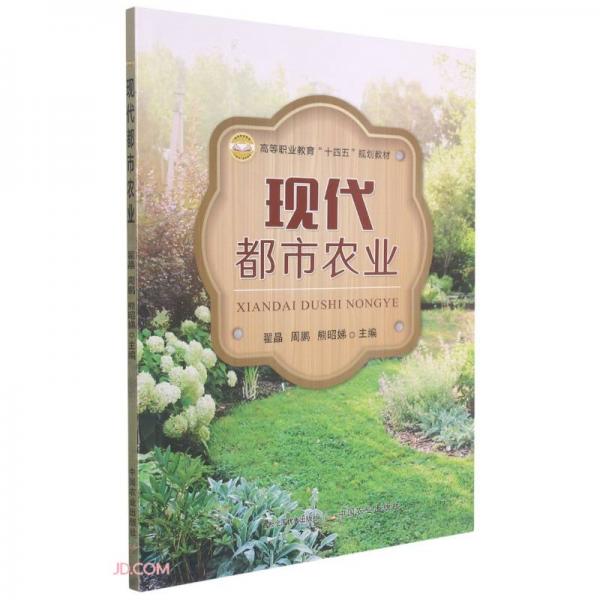 現(xiàn)代都市農(nóng)業(yè)(高等職業(yè)教育十四五規(guī)劃教材)