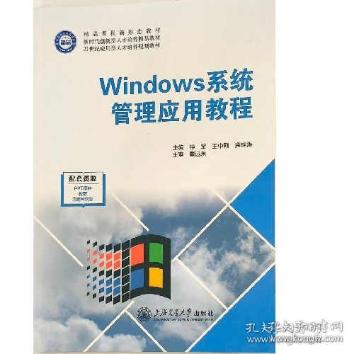 Windows系统管理应用教程 钟军，王中刚，龚雄涛9787313293275钟