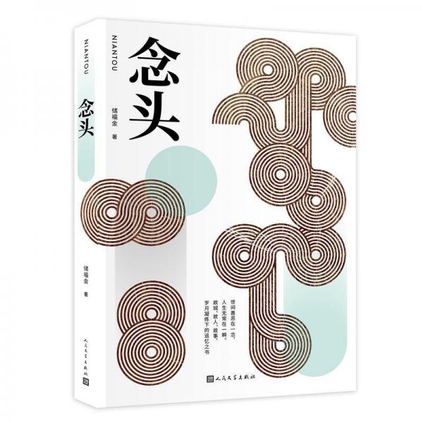 念頭 