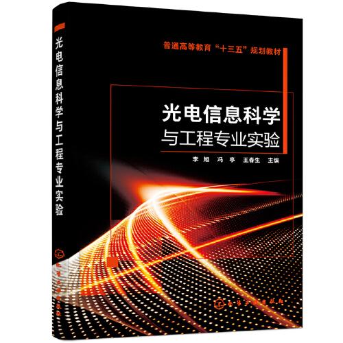 光電信息科學(xué)與工程專業(yè)實(shí)驗(yàn)(李旭)