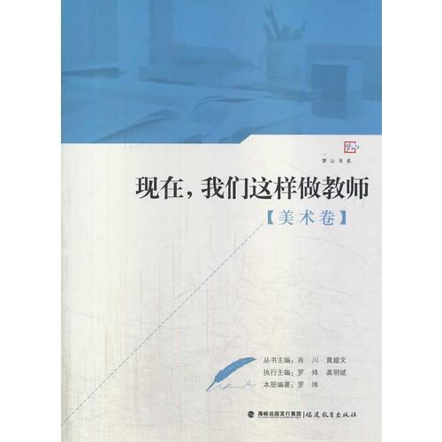 現(xiàn)在，我們這樣做教師（美術卷）<夢山書系>