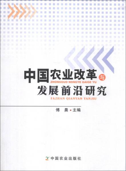 中国农业改革与发展前沿研究