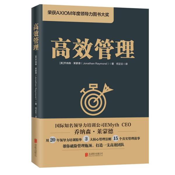 高效管理（榮獲AXIOM年度領(lǐng)導(dǎo)力圖書大獎）