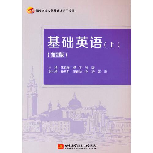 基礎(chǔ)英語（上）（第2版）