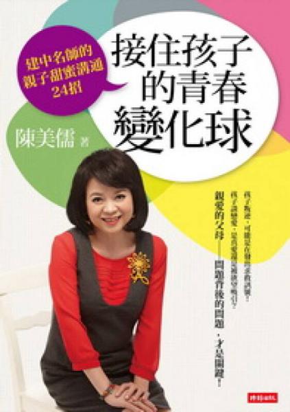 接住孩子的青春變化球：建中名師的親子甜蜜溝通24招