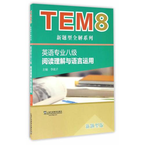 TEM8新题型全解系列：英语专业八级阅读理解与语言运用（新题型版）