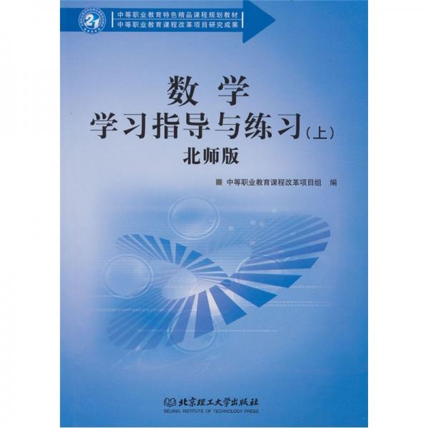 數(shù)學(xué)學(xué)習(xí)指導(dǎo)與練習(xí) : 北師版. 上