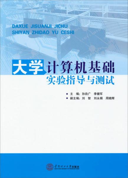大學(xué)計(jì)算機(jī)基礎(chǔ)實(shí)驗(yàn)指導(dǎo)與測(cè)試