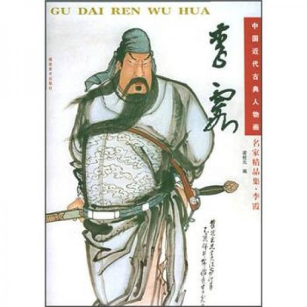 中國近代古典人物畫·名家精品集：李霞