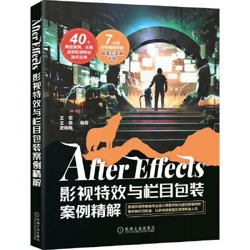 After Effects影視特效與欄目包裝案例精解