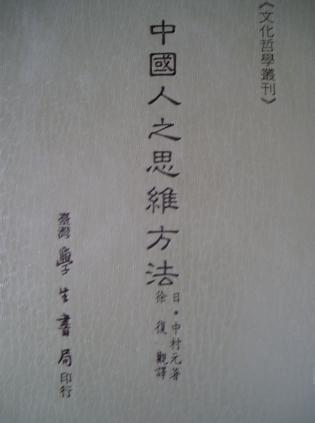 中國人之思維方法