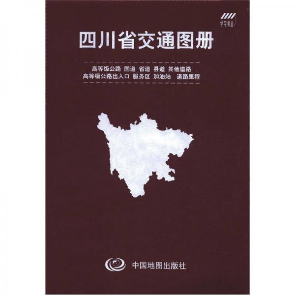 四川省交通圖冊