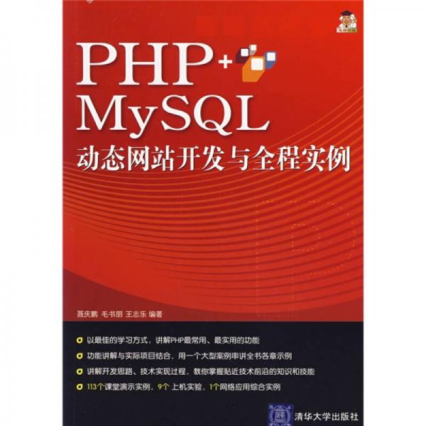 PHP+MySQL动态网站开发与全程实例