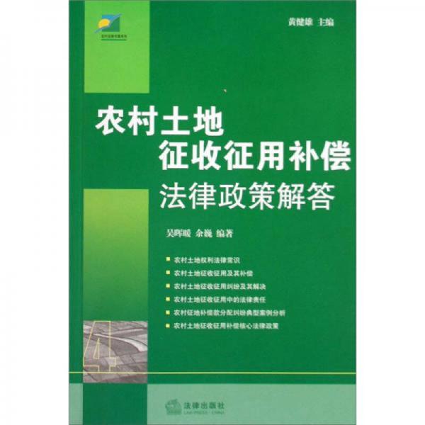 農(nóng)村土地征收征用補償法律政策解答