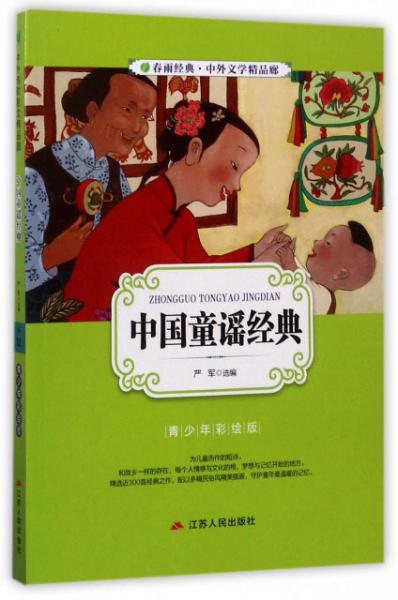 中国童谣经典（青少年彩绘版）/春雨经典中外文学精品廊