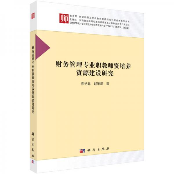 財(cái)務(wù)管理專業(yè)職教師資培養(yǎng)資源建設(shè)研究