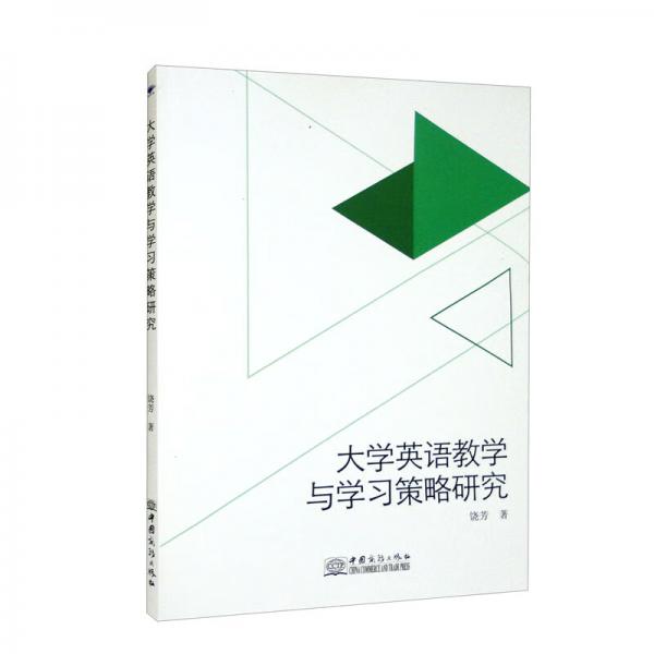大學英語教學與學習策略研究