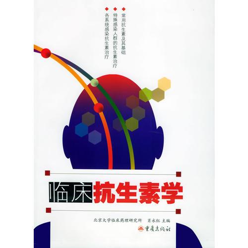 臨床抗生素學
