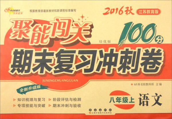 68所名校图书 2016年秋 聚能闯关期末复习冲刺卷：语文（八年级上册 江苏教育版 全新升级版 培优版）